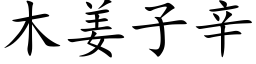 木姜子辛 (楷体矢量字库)