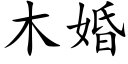 木婚 (楷体矢量字库)