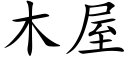 木屋 (楷体矢量字库)