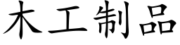 木工制品 (楷体矢量字库)