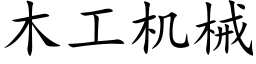 木工机械 (楷体矢量字库)