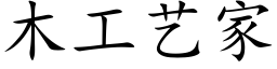 木工艺家 (楷体矢量字库)