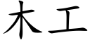 木工 (楷体矢量字库)