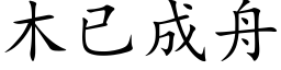 木已成舟 (楷体矢量字库)