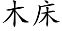 木床 (楷体矢量字库)