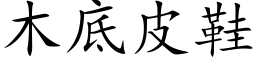 木底皮鞋 (楷体矢量字库)