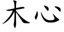 木心 (楷體矢量字庫)