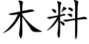 木料 (楷體矢量字庫)