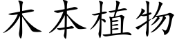 木本植物 (楷體矢量字庫)