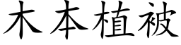 木本植被 (楷体矢量字库)