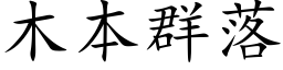 木本群落 (楷體矢量字庫)