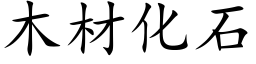 木材化石 (楷体矢量字库)