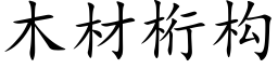 木材桁构 (楷体矢量字库)