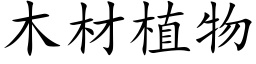 木材植物 (楷體矢量字庫)