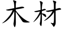 木材 (楷體矢量字庫)