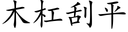 木杠刮平 (楷体矢量字库)