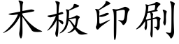 木板印刷 (楷体矢量字库)