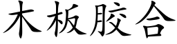 木板胶合 (楷体矢量字库)