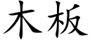 木闆 (楷體矢量字庫)