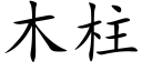 木柱 (楷体矢量字库)