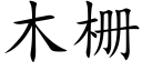 木栅 (楷体矢量字库)