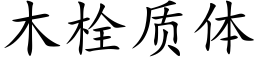 木栓质体 (楷体矢量字库)