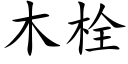 木栓 (楷體矢量字庫)