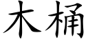 木桶 (楷體矢量字庫)