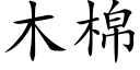 木棉 (楷体矢量字库)