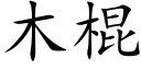 木棍 (楷体矢量字库)