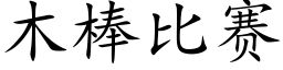 木棒比赛 (楷体矢量字库)