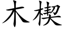 木楔 (楷体矢量字库)