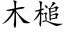 木槌 (楷體矢量字庫)