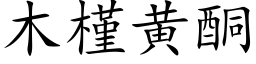 木槿黄酮 (楷体矢量字库)