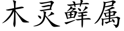 木靈藓屬 (楷體矢量字庫)