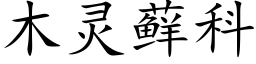 木靈藓科 (楷體矢量字庫)