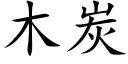 木炭 (楷体矢量字库)