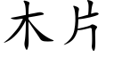 木片 (楷體矢量字庫)