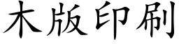 木版印刷 (楷體矢量字庫)