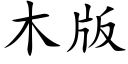 木版 (楷體矢量字庫)