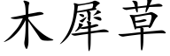 木犀草 (楷体矢量字库)