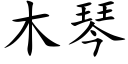 木琴 (楷体矢量字库)