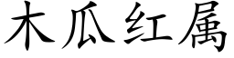 木瓜紅屬 (楷體矢量字庫)