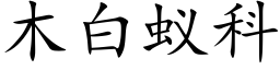 木白蟻科 (楷體矢量字庫)