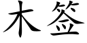 木签 (楷体矢量字库)