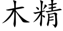 木精 (楷體矢量字庫)