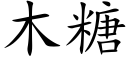 木糖 (楷体矢量字库)