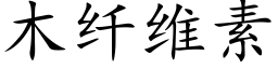 木纖維素 (楷體矢量字庫)