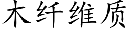 木纖維質 (楷體矢量字庫)