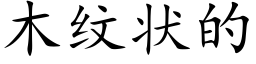 木纹状的 (楷体矢量字库)